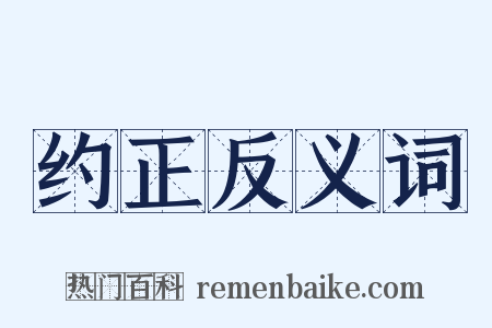 约正反义词是什么意思的图片